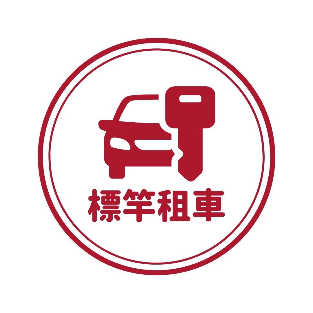 標竿租車