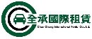 全承租車